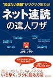 書評 “知りたい情報”がサクサク集まる！ネット速読の達人ワザ by ハジキン