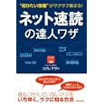 ネット速読の達人ワザ<br>コグレ マサト著　 <br>1260円<br>ISBN:9784413038089　