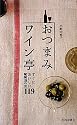 おつまみワイン亭―すぐにおいしい葡萄酒の友119