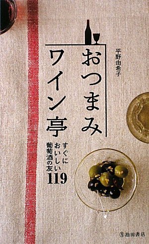おつまみワイン亭―すぐにおいしい葡萄酒の友119