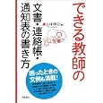できる教師の文書・連絡帳・通知表の書き方<br>山中 伸之著 <br>学陽書房<br>1785円<br>ISBN:9784313652088