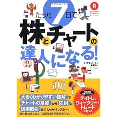 たった7日で株とチャートの達人になる!