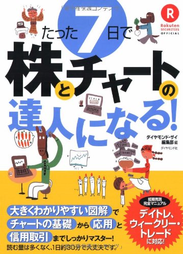 たった7日で株とチャートの達人になる!