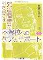 発達障害が引き起こす不登校へのケアとサポート (学研のヒューマンケアブックス)