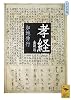 孝経 全訳注 (講談社学術文庫)