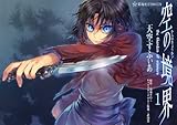 空の境界　the　Garden　of　sinners（1） (星海社COMICS)-