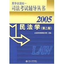 民法学(2005)\/英华全国统一司法考试辅导丛书