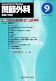 関節外科 基礎と臨床 2010年 09月号 [雑誌]