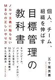 目標管理の教科書