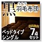 羽毛布団セット AGA 黒 羽毛布団7点セット ベッドタイプ(シングル) 黒布団 ●全国送料無料