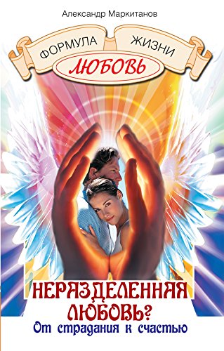 Неразделенная любовь: От страдания к счастью (Russian Edition)