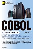 COBOLポケットリファレンス
