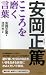 安岡正篤こころを磨く言葉 (East Press Business) 安岡正篤こころを磨く言葉 (East Press Business)