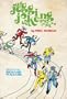 The Jogging Joke Book: Gags to Jog On
