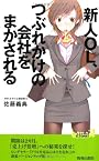 新人OL、つぶれかけの会社をまかされる (青春新書PLAYBOOKS)