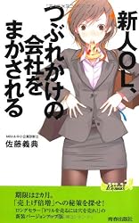 新人OL、つぶれかけの会社をまかされる (青春新書PLAYBOOKS)