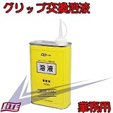 グリップ交換溶液 エアゾール 業務用【G-399】