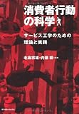 消費者行動の科学