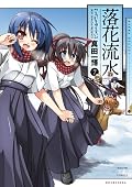 落花流水 (7) (まんがタイムKRコミックス)