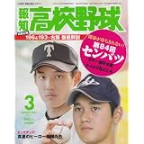 報知高校野球 2012年 03月号 [雑誌]