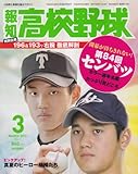 報知高校野球 2012年 03月号 [雑誌]