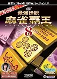 最強伝説 麻雀覇王8