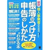 最新 個人事業者のための 帳簿のつけ方 申告のしかたがわかる本