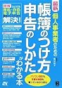 最新 個人事業者のための 帳簿のつけ方 申告のしかたがわかる本