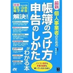 最新 個人事業者のための 帳簿のつけ方 申告のしかたがわかる本