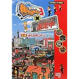 街ingメーカー3×逃走中 公式ぼくの街づくりガイド
