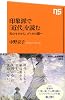 印象派で「近代」を読む―光のモネから、ゴッホの闇へ (ＮＨＫ出版新書　350)