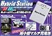 ニューイング(NEWING) ハイブリットステーション NNW-HS002