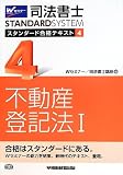 司法書士 スタンダード合格テキスト (4) 不動産登記法(1) (司法書士スタンダードシステム(旧:スタンダードテキスト))