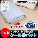 日本製アウトラストR快適快眠クール敷パッド シングル (ブルー)