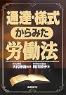 通達・様式からみた労働法