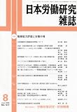 『日本労働研究雑誌 2008年 08月号 [雑誌]』の写真