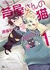 芦屋さんの猫。 1 (ねこぱんちコミックス)