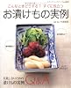 お漬けもの実例―こんなときどうする?すぐに役立つ (レディブティックシリーズ no. 2693)