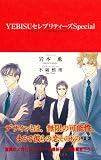YEBISUセレブリティーズSpecial (ビーボーイノベルズ) YEBISUセレブリティーズSpecial (ビーボーイノベルズ)