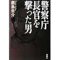 警察庁長官を撃った男