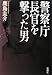 警察庁長官を撃った男