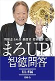 まろUP！ 智徳問答　信と孝編: 智徳志士の会 創設者 竹田和平監修