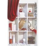Y氏の終わり (ハヤカワ・ノヴェルズ)