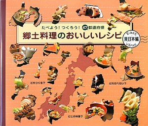 郷土料理のおいしいレシピ 東日本編―たべよう!つくろう!47都道府県