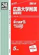 赤本321 広島大学附属高等学校 (24年度受験用)