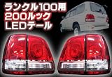 ランクル 100 前期 ランクル 200 ルック LEDテールランプ 赤白コンビテール ランドクルーザー