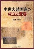中世大越国家の成立と変容