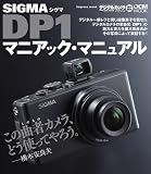 『シグマ DP1 マニアック・マニュアル (インプレスムック DCM MOOK)』の写真