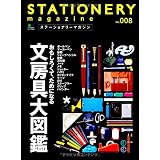 ステーショナリーマガジン 008 (エイムック 2376)