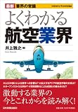 よくわかる航空業界 (最新業界の常識)